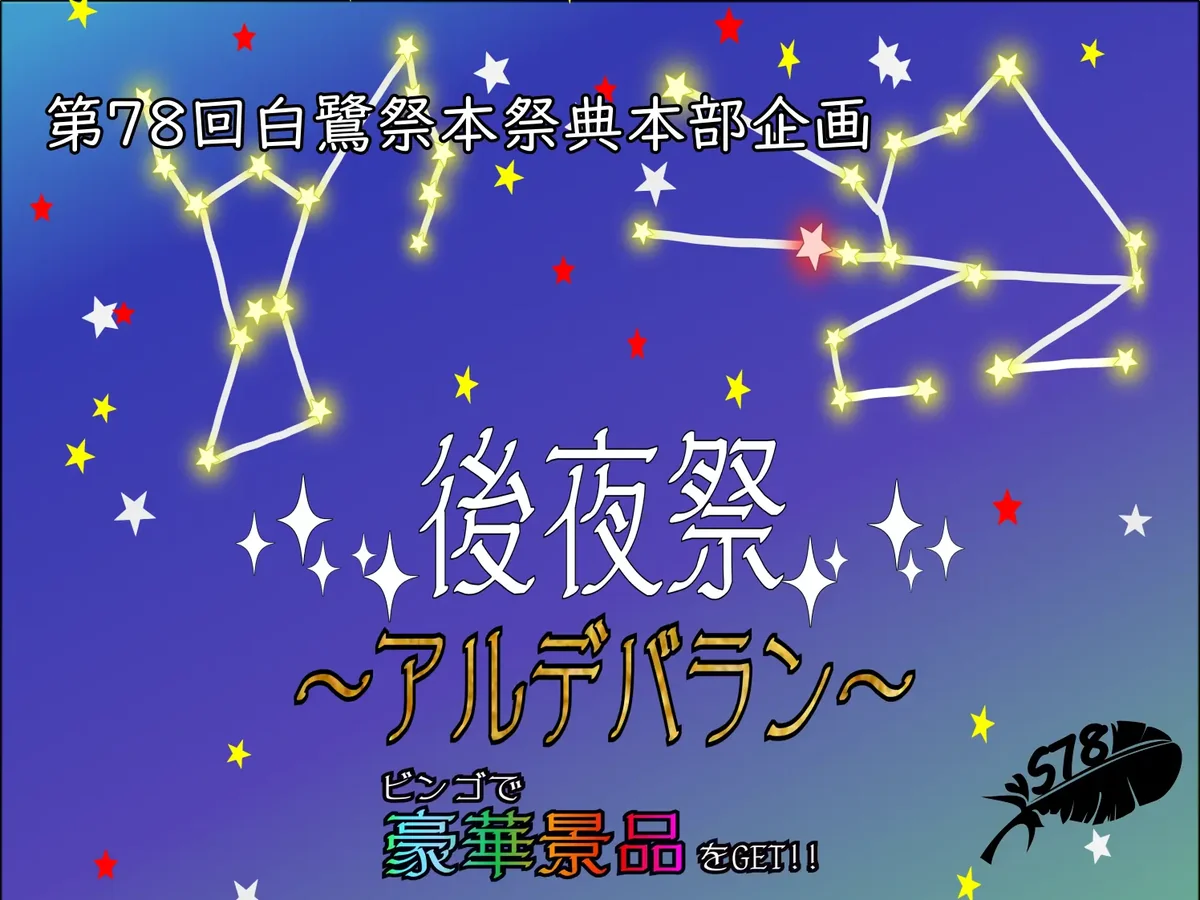 白鷺祭フォト1