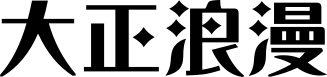 大正浪漫