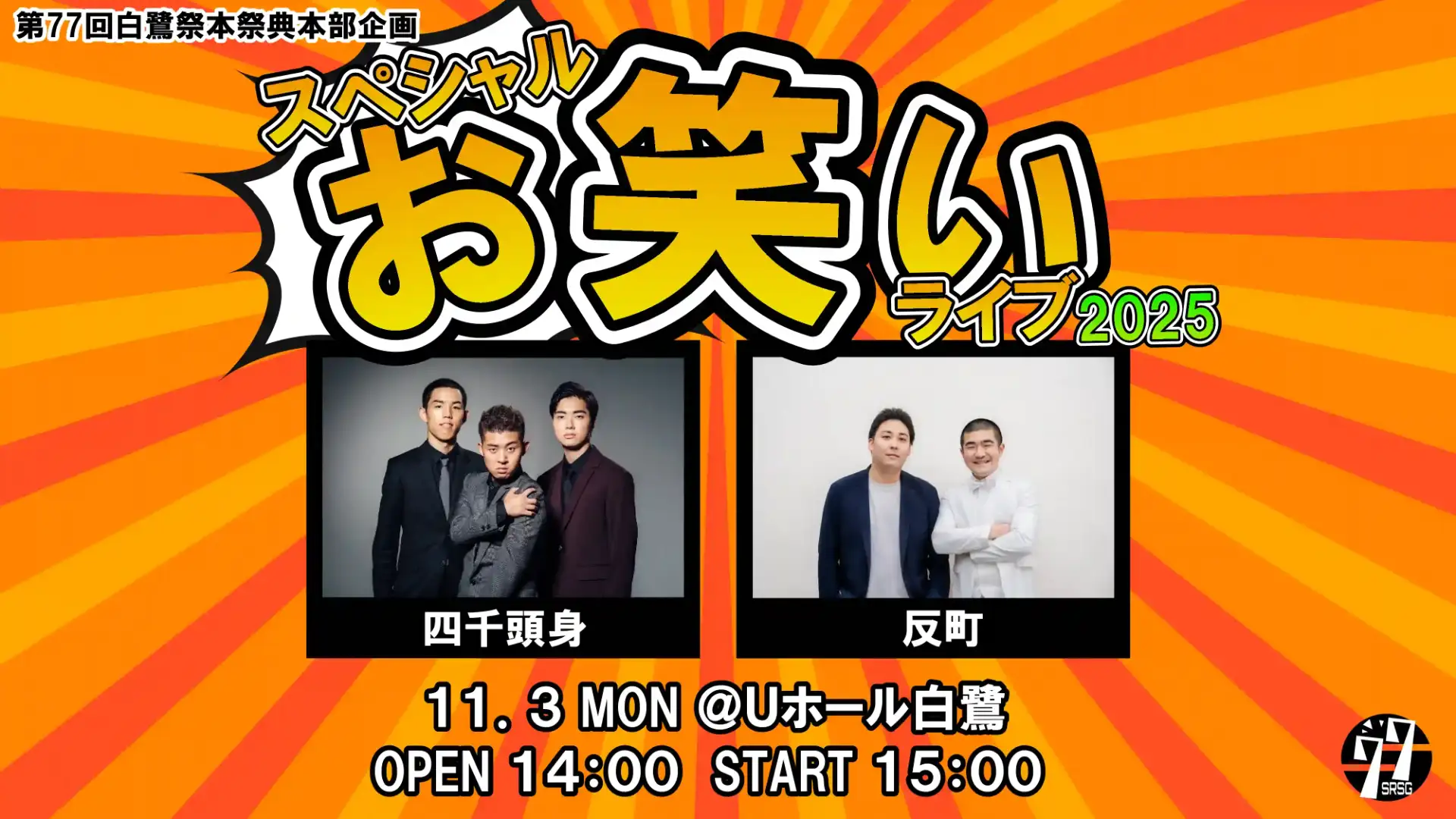 スペシャルお笑いライブ