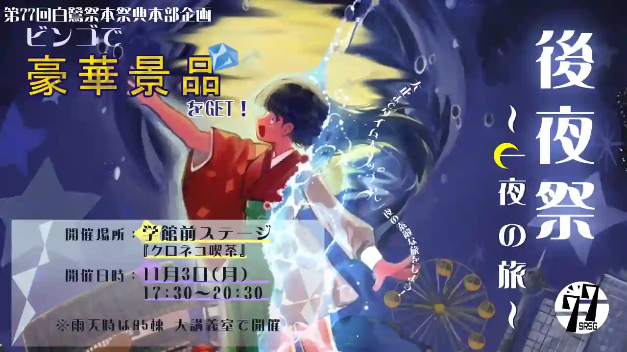後夜祭